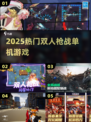 🔥2025双人枪战神作TOP榜🎮