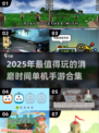 🔥2025必玩！超有趣休闲手游合集🎉