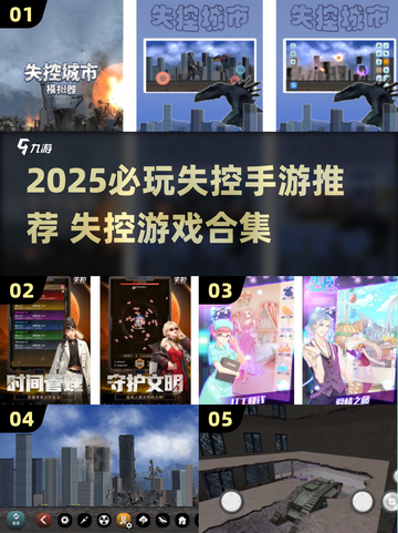 💥2025失控手游合集！这些游戏让人欲罢不能🎮截图1