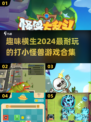 打小怪兽游戏推荐🔥2024最耐玩合集🎮
