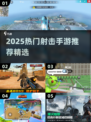 🔥2025最火射击手游推荐💥🔥🎮