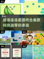 🔥2025超人气成语连连看游戏合集🎉