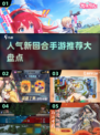 🔥2025最受欢迎回合手游大盘点💥玩家必玩精选！