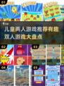 2024超🔥儿童两人游戏推荐🎉宝爸宝妈快收藏！