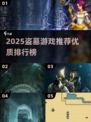 2025盗墓游戏大揭秘！🎮宝藏探险等你来挖💥