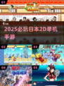 🔥2025必玩日本单机2D手游💥