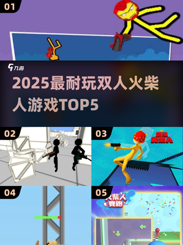 🔥2025双人火柴人TOP5，超耐玩💥截图1