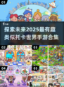 2025必玩！🔥超有趣手游合集，媲美托卡世界🎉