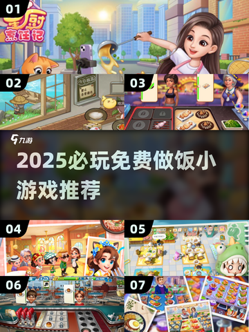 🔥2025必玩！免费做饭小游戏大公开🍳🎮截图1