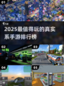🎮2025超经典真实手游TOP5推荐！🔥