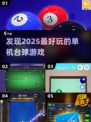😎2025最🔥台球单机游戏盘点，玩到停不下来！