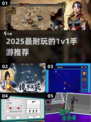 🔥2025最耐玩1v1手游推荐！ duel王者争霸🏆
