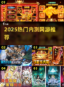 🔥2025最火内测网游抢先玩！🎮