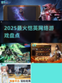 🔥2025最火恺英网游TOP榜💥