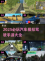 🚗2025必玩的汽车模拟驾驶手游大全🔥