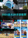 🔥2025最火2K手游TOP榜💥