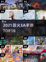 🔥2025最火3A手游TOP10💥
