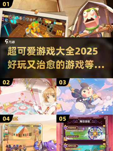2025超可爱游戏推荐✨，玩了就上瘾！💥截图1