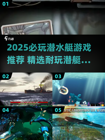 2025必玩潜水艇游戏🎮这5款让你上瘾！截图1