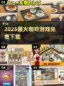☕2025最火咖啡游戏免费下！🔥