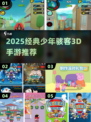 🔥2025必玩少年骇客3D手游推荐🎮