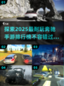 🔥2025最耐玩的奔驰手游排行榜✨