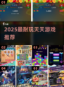 🔥2025最耐玩天天游戏推荐💥
