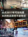 🔥2017超燃枪战游戏推荐，可玩性爆表！💥