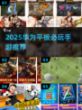 🔥华为平板必玩手游TOP榜🎮2025最新推荐