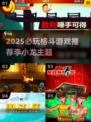 🔥李小龙格斗游戏推荐2025💥🎮