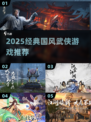 🔥2025必玩国风武侠游戏榜单来袭！🎮