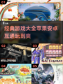 🔥2024必玩！经典手游安卓苹果互通大全🎮