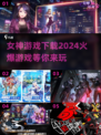 🔥2024女神游戏下载推荐，火爆全网不容错过！🎮