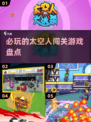 2025必玩🔥太空人闯关游戏合集🚀