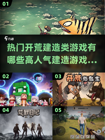 🔥2024必玩！热门开荒建造类游戏🔥截图1