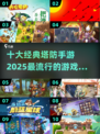 🔥2025最🔥塔防手游🔥十大经典推荐🎮