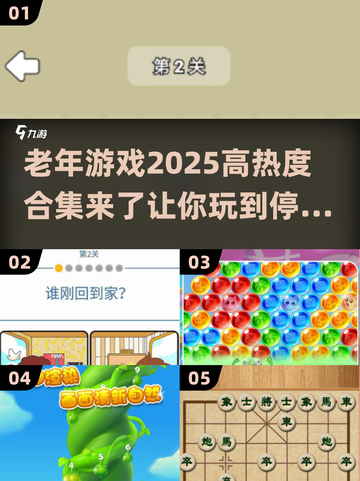 🔥2025最火老年游戏合集来了！玩到停不下来👇截图1
