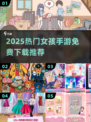 2025超火女孩手游榜单🔥免费下载玩到嗨！🎮👧💥