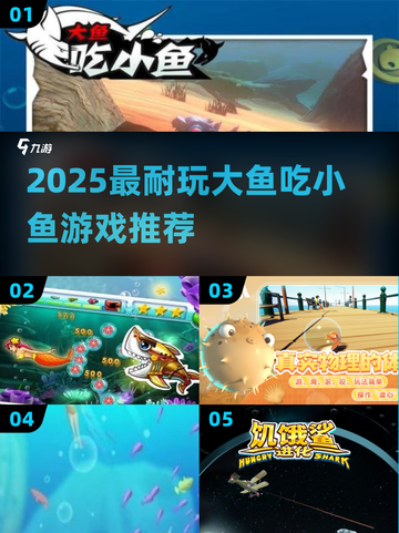 🔥2025超耐玩大鱼吃小鱼游戏推荐！🎮截图1