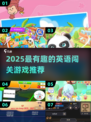 2025超🔥英语闯关游戏TOP榜🎮轻松学英语！