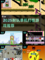 🔥2025单机打怪神作！童年回忆大爆发💥
