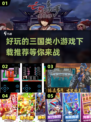🔥2024必玩！超FUN三国小游戏下载推荐🎉