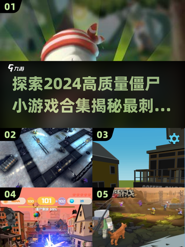 🔥2024高质量僵尸小游戏合集🎉丧尸迷必玩！截图1