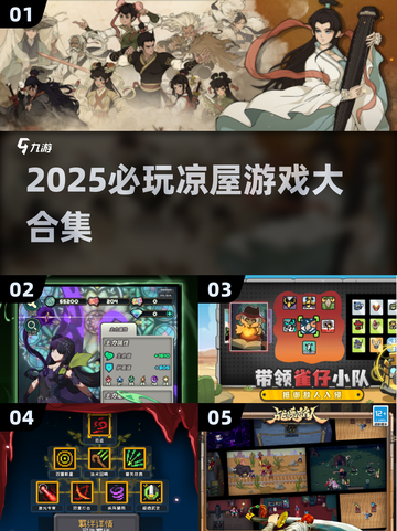 🔥2025必玩凉屋游戏合集💥🎮截图1