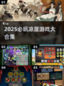 🔥2025必玩凉屋游戏合集💥🎮