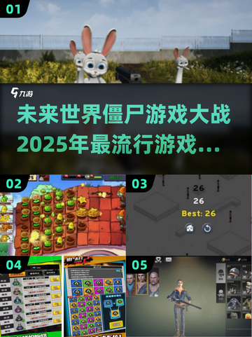 2025最🔥僵尸游戏排行榜🎮丧尸迷不容错过！截图1