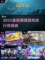 🔥2025网游排行榜TOP10新鲜出炉！🎮