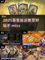 2025暴雪新游推荐🔥这三款必玩！🎮💥