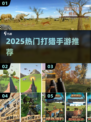 🔥2025最火打猎手游TOP5来袭！🦌💥