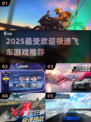 🔥2025最火飞车游戏TOP榜🚗💨